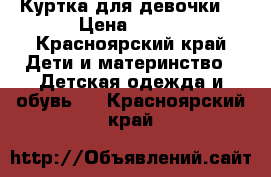 Куртка для девочки  › Цена ­ 600 - Красноярский край Дети и материнство » Детская одежда и обувь   . Красноярский край